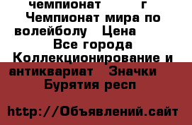 11.1) чемпионат : 1978 г - Чемпионат мира по волейболу › Цена ­ 99 - Все города Коллекционирование и антиквариат » Значки   . Бурятия респ.